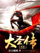 说梦者放弃大圣传了吗