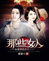 山里女人的影视剧 山里女人的影视剧