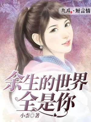 余生你是全世界免费阅读 余生你是全世界免费阅读