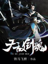 无敌剑魂动漫免费观看