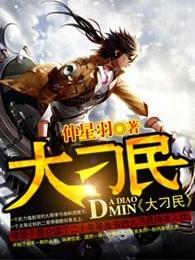 大刁民云道番外