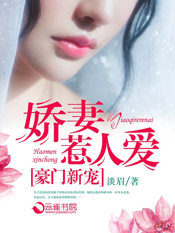 豪门新宠娇妻惹人爱免费阅读 豪门新宠娇妻惹人爱免费阅读