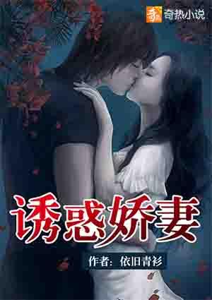 诱妻为宠全文免费阅读