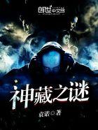 神藏简介 神藏简介