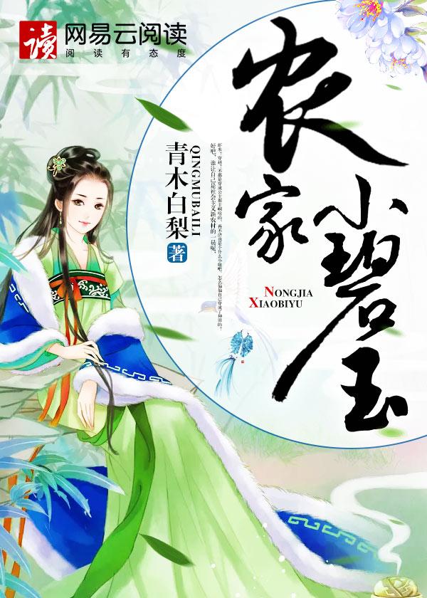 农家小碧玉有声