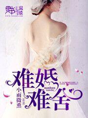 难婚难舍王奕然 难婚难舍王奕然