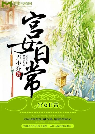 宫女日常清穿