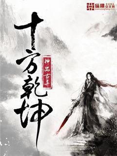 十方乾坤实在看不下去 十方乾坤实在看不下去