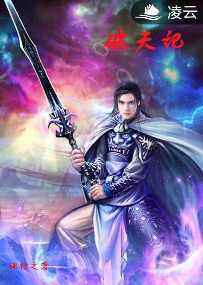 破天记 秋叶听雨 破天记 秋叶听雨