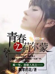 青春荷尔蒙韩剧免费观看