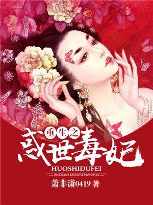 重生之惑国毒妃 重生之惑国毒妃