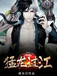 猛龙过江原版时长120 猛龙过江原版时长120