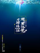 相思始觉海非深的下一句是什么? 相思始觉海非深的下一句是什么?