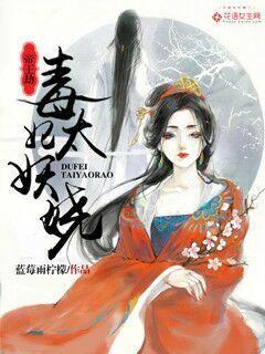 帝王劫一品毒妃全文免费 帝王劫一品毒妃全文免费