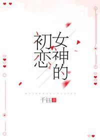 女神的初恋千钰 女神的初恋千钰