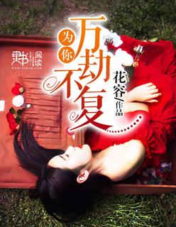 万劫不复的前一句