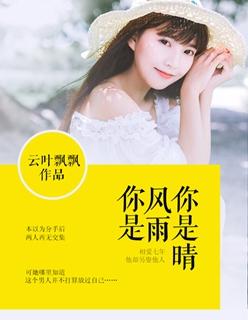 你是风是雨是雾 你是风是雨是雾