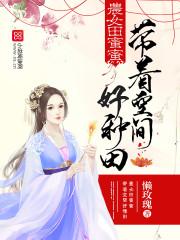 农女空间甜蜜蜜免费 农女空间甜蜜蜜免费