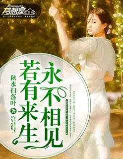 若有来生永不见 或贪恋一时的温暖