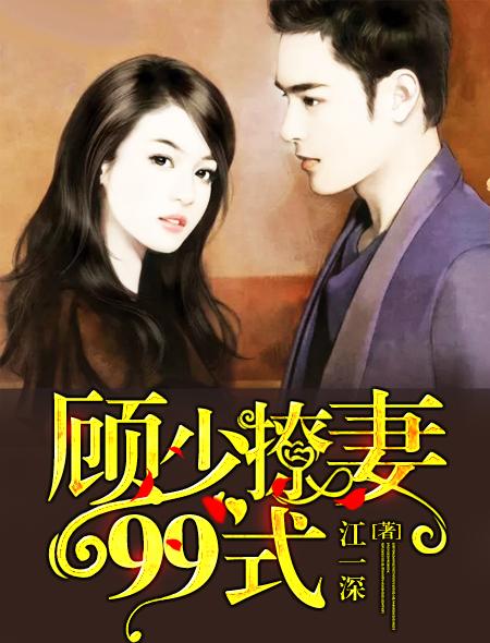 顾少撩你三千遍 顾少撩你三千遍