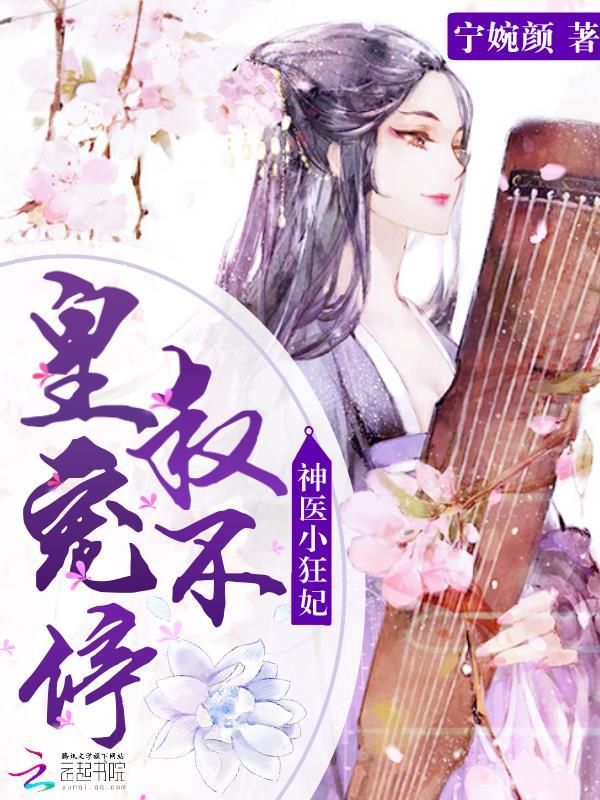 神医小狂妃皇叔宠不停全文免费