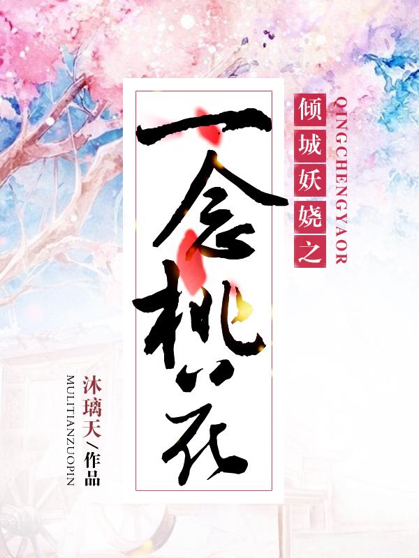 一念倾城全文阅读 一念倾城全文阅读