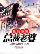 我的娇艳总裁未婚妻吴驰txt