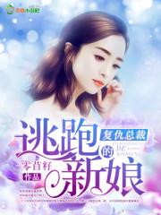 复仇总裁的契约新娘 复仇总裁的契约新娘