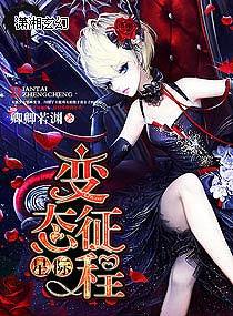 星际变态征程是几几年出的