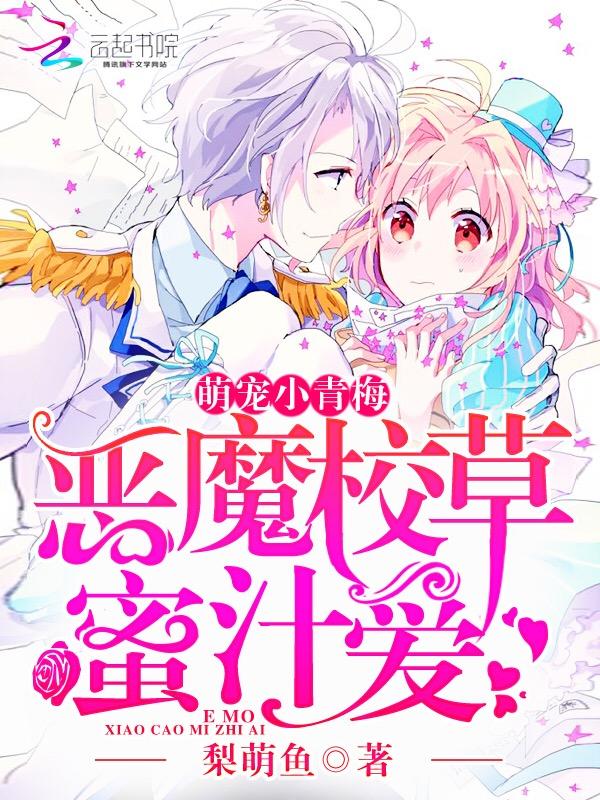 恶魔校草独宠小青梅
