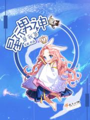 星际男神是我爸结局 星际男神是我爸结局