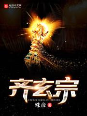 齐玄宗为什么能赢