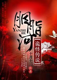 胭脂河诡怪传说在线观看