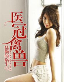 医冠禽兽 笔趣阁 医冠禽兽 笔趣阁