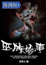 巫族都有谁 巫族都有谁