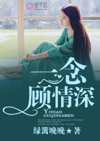 一念顾情深短剧全集播放最新章节列表