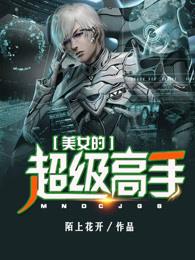 美女的超级高手 作者 陌上花开 美女的超级高手 作者 陌上花开