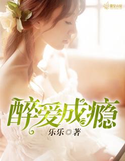 醉爱成婚全文免费阅读