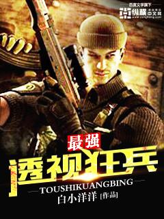 透视狂兵秦冥 透视狂兵秦冥