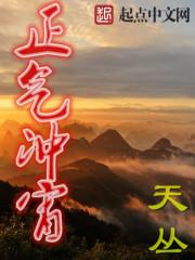 正气充沛 正气充沛