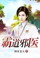 霸道邪医女主 霸道邪医女主