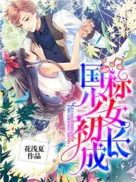 国标少女初长成 花浅夏 国标少女初长成 花浅夏