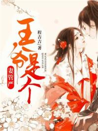 王爷妖孽绝宠世子妃 王爷妖孽绝宠世子妃