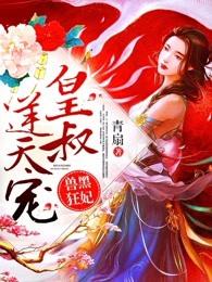 兽黑狂妃皇叔逆天宠免