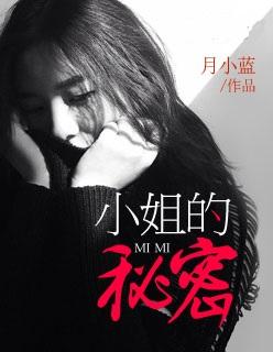 小姐的秘密剧情解析