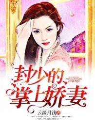 封少的掌上娇妻 红薯