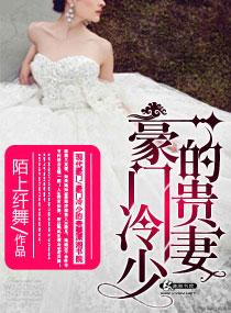 豪门冷少宠妻在线阅读