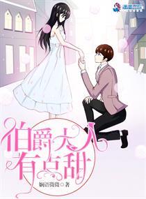 伯爵大人有点甜全文在线阅读