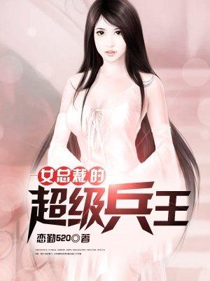 女总裁的超级兵王短剧免费观看