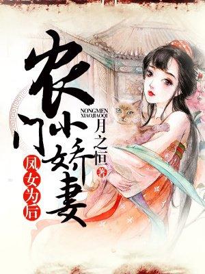农门凤女矮鹿 农门凤女矮鹿